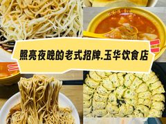 -玉华饮食店(茅台路店)