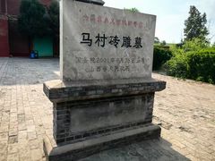 -马村砖雕墓