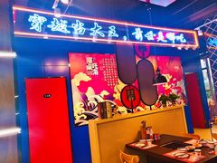 -穿越·哪吒闹海·卤火锅卤烧烤(第一桥店)