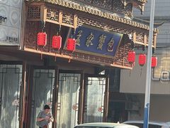 -孟家蟹包(锦绣街店)