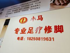 -小马专业足疗修脚(未来海岸店)