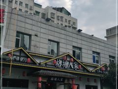 -格塘人家·山泉水煮鱼(望兴家园店)