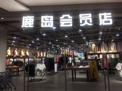 -鹿岛会员店 (龙湖三千集天街店)