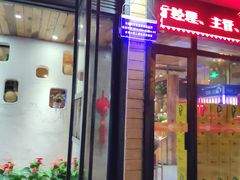 门面-小杨烤肉(朱雀店)