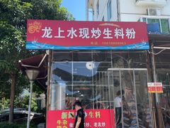 门面-龙上水现炒生料(柳沙店)