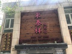 门面-东泰祥生煎馆(陕西南路店)