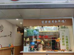 -鸭寨夫人(无锡首店)