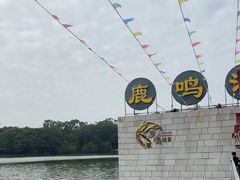 -鹿鸣酒家(越秀店)