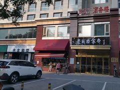 -老城南食府(宣武门东大街店)