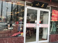 -小姜锅贴(凤凰街店)