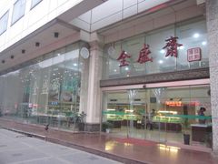 -清真全盛斋传统糕点(许士庙店)