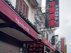 门面-秀嫂挞粿