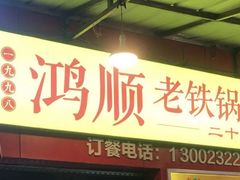 -鸿顺老铁锅美蛙鱼府(解放碑店)