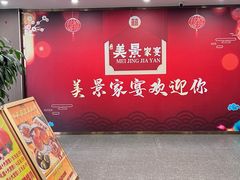 -美景家宴
