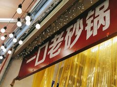 -罗妈砂锅(四川成都奎星楼店)