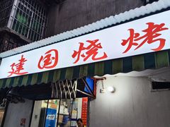 -建国烧烤(建乐路店)