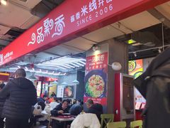 -一品飘香米线(金地美食城店)