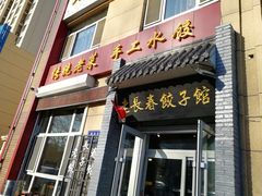 门面-老长春饺子馆(保利·春天里店)
