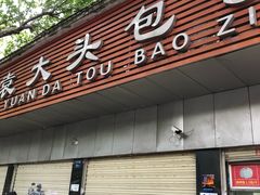 门面-袁大头包子(光华路店)