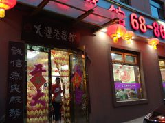 门面-林之六八·6886大连老菜馆