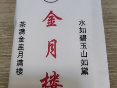 -金月楼清真无酒餐厅