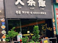 门面-长安·大茶饭