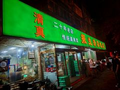 -振生清真饭店(永安道店)