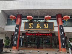 -聚春园自助餐厅(东街口店)