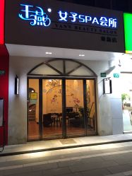 -娇玫荟SPA