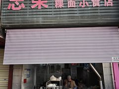 -志荣粿面小食店