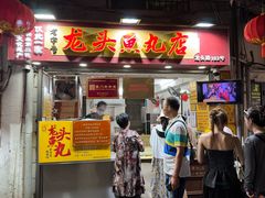 -龙头鱼丸店 只此一家只卖手工鲨鱼丸