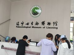 -辽宁古生物博物馆