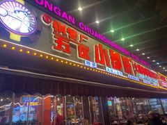-钢管厂五区小郡肝火锅串串香(总店)