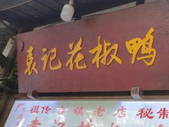 -袁记花椒鸭