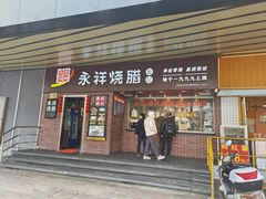-永祥烧腊餐厅(虹口店)