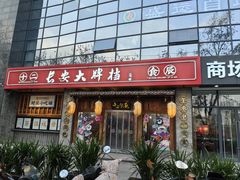 -长安大牌档之西安博物院文化餐厅(中贸店)