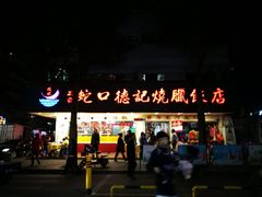 -老字号蛇口德记烧腊饭店·海鲜加工
