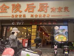 -金陵后厨·南京菜(新街口秣陵路店)