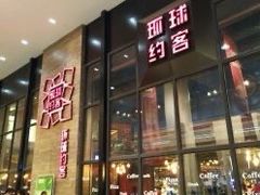 门面-环球约客烤涮自助(铜锣湾店)