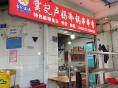 -雲记卢妈冷锅串串(中道街总店)