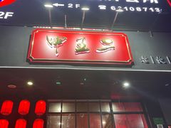 门面-湘里乡亲甲王二老店