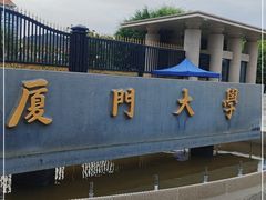 -厦门大学(思明校区)