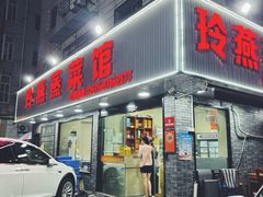 -玲燕蒸菜馆(江东路店)