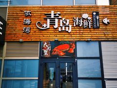 门面-鲜小岛·铜锅涮肉