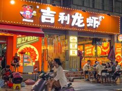 -吉利龙虾·新派海鲜烧烤