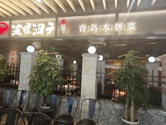 -波螺油子·海肠捞饭·青岛菜(银座店)