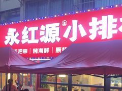门面-永红源·小排档(闽江路店)