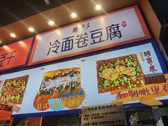 门面-乐乐姐超级土豆(中关村5号店)