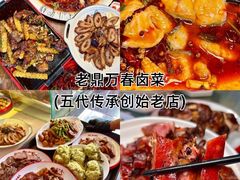 -老鼎万春卤菜(五代传承创始老店)