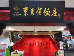 门面-东来顺饭庄(五道口店)